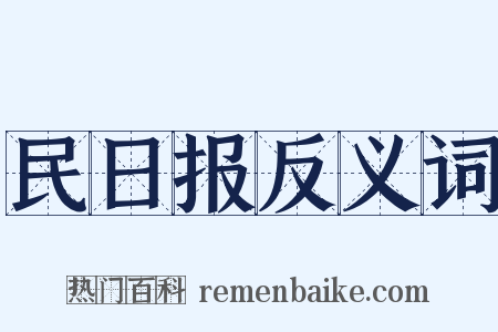 民日报反义词是什么意思的图片